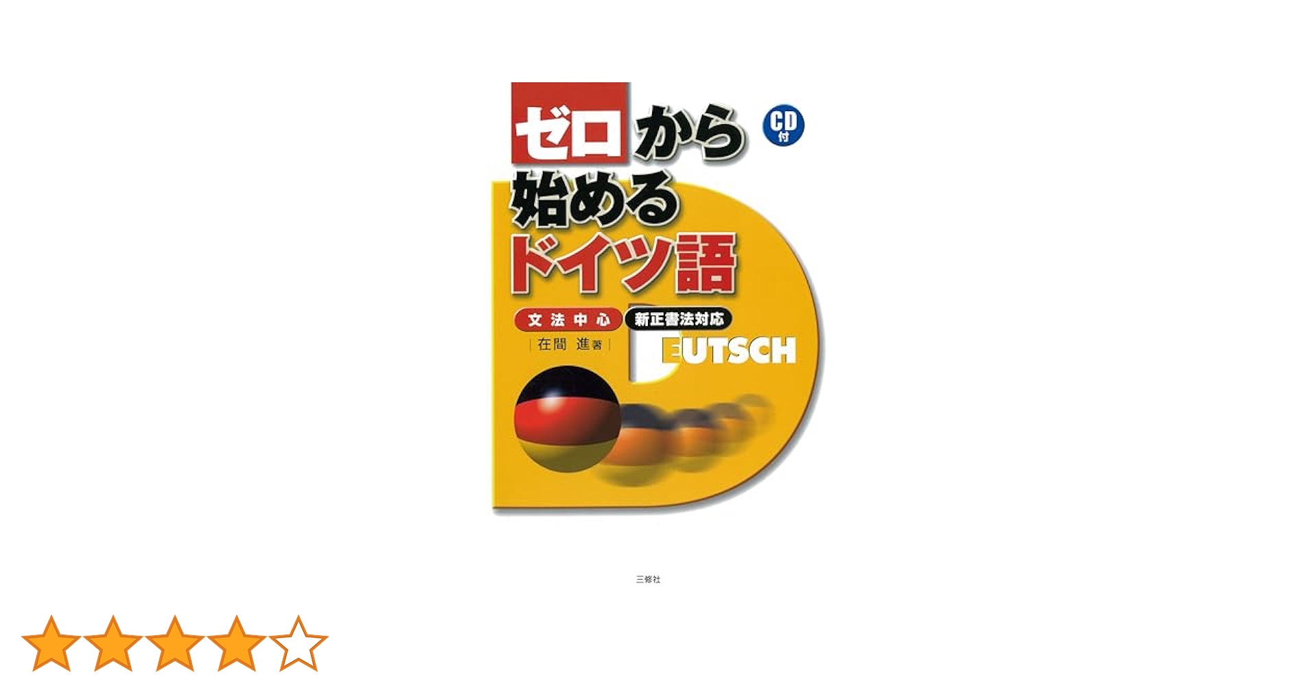 ドイツ語、もっと先へ! ドイツ語、もっと先へ！ | 渡辺克義, アンドレアス・マイアー